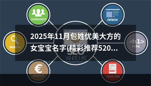 2025年11月包姓优美大方的女宝宝名字(精彩推荐520个)