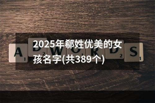 2025年郗姓优美的女孩名字(共389个)
