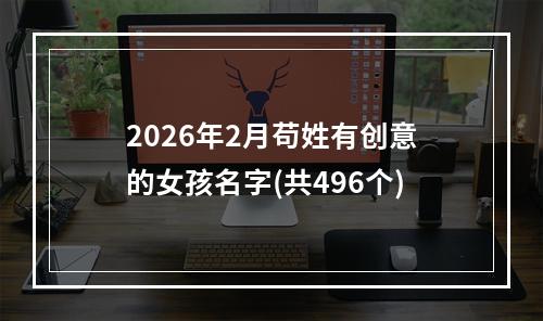 2026年2月苟姓有创意的女孩名字(共496个)