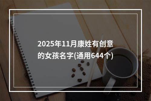 2025年11月康姓有创意的女孩名字(通用644个)