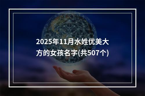 2025年11月水姓优美大方的女孩名字(共507个)