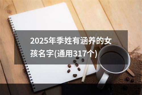 2025年季姓有涵养的女孩名字(通用317个)