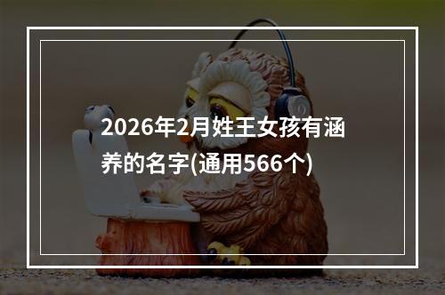 2026年2月姓王女孩有涵养的名字(通用566个)