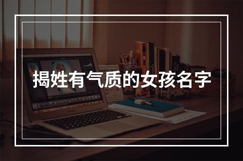 揭姓有气质的女孩名字