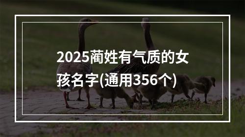2025蔺姓有气质的女孩名字(通用356个)