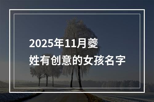 2025年11月夔姓有创意的女孩名字