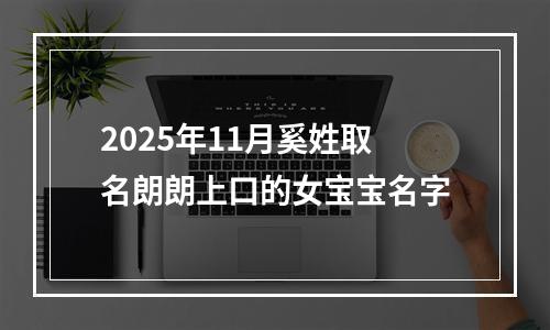2025年11月奚姓取名朗朗上口的女宝宝名字