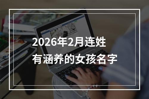 2026年2月连姓有涵养的女孩名字