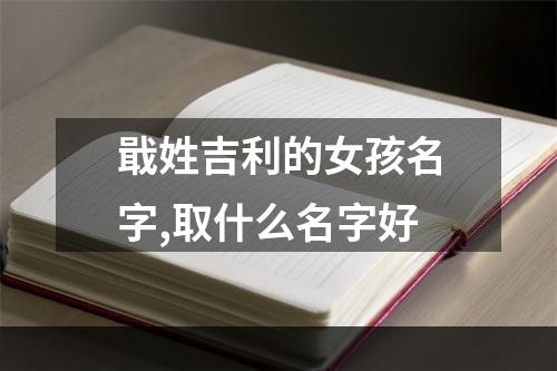 戢姓吉利的女孩名字,取什么名字好