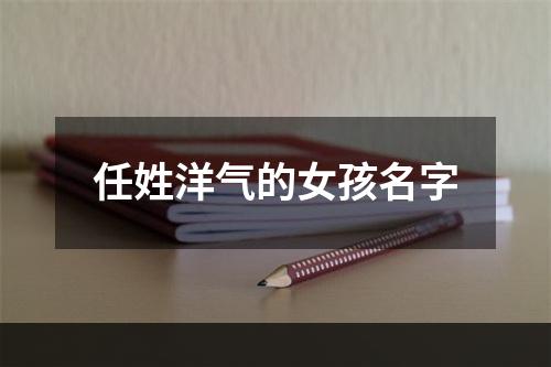 任姓洋气的女孩名字