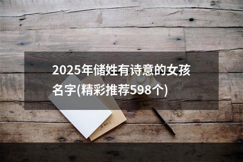 2025年储姓有诗意的女孩名字(精彩推荐598个)