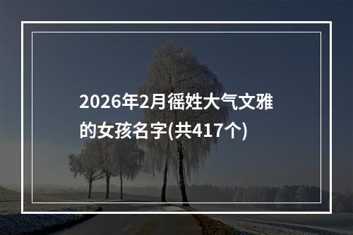 2026年2月徭姓大气文雅的女孩名字(共417个)