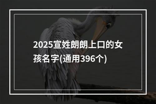 2025宣姓朗朗上口的女孩名字(通用396个)