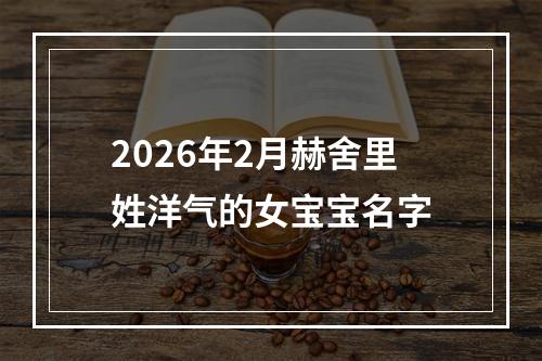 2026年2月赫舍里姓洋气的女宝宝名字