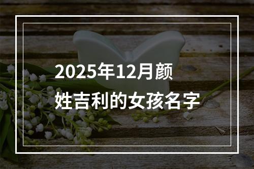 2025年12月颜姓吉利的女孩名字