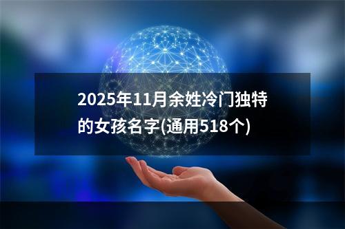 2025年11月余姓冷门独特的女孩名字(通用518个)