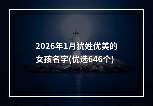 2026年1月犹姓优美的女孩名字(优选646个)