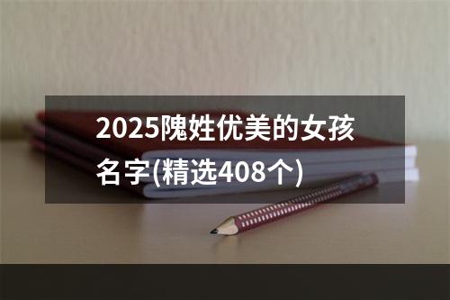 2025隗姓优美的女孩名字(精选408个)