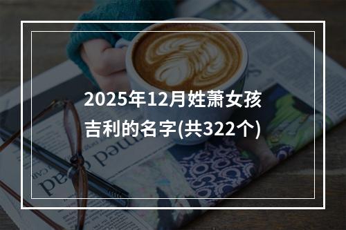2025年12月姓萧女孩吉利的名字(共322个)