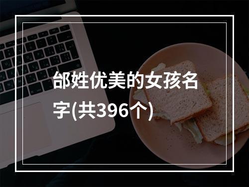 邰姓优美的女孩名字(共396个)