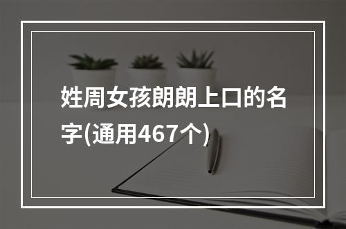 姓周女孩朗朗上口的名字(通用467个)