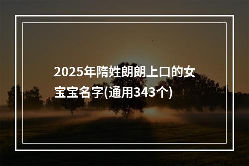 2025年隋姓朗朗上口的女宝宝名字(通用343个)