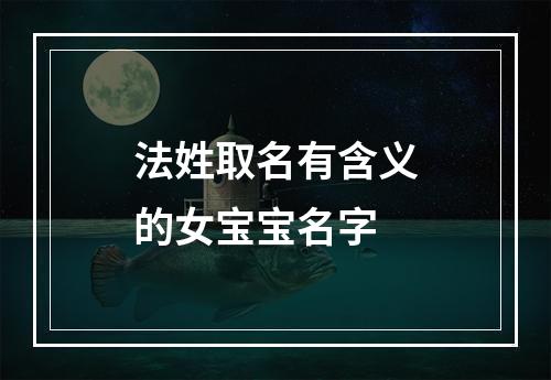 法姓取名有含义的女宝宝名字