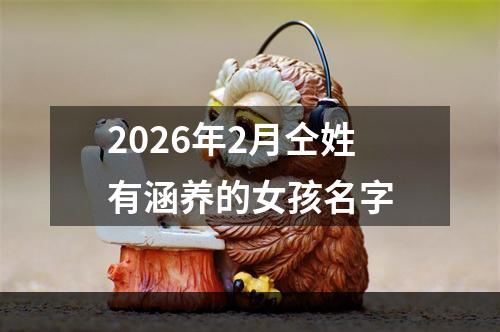 2026年2月仝姓有涵养的女孩名字