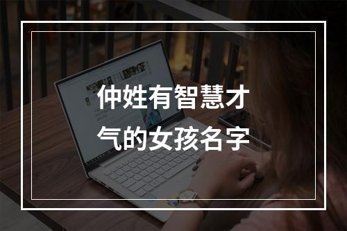 仲姓有智慧才气的女孩名字