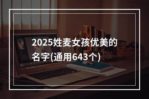 2025姓麦女孩优美的名字(通用643个)