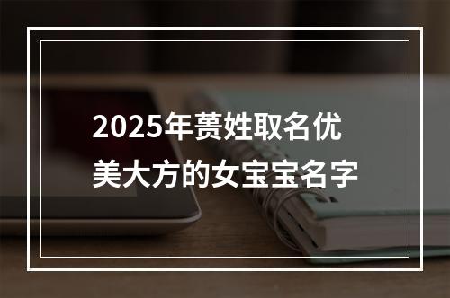 2025年蒉姓取名优美大方的女宝宝名字