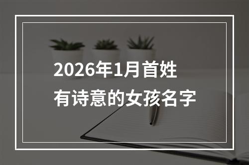 2026年1月首姓有诗意的女孩名字