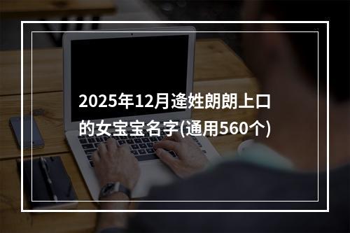 2025年12月逄姓朗朗上口的女宝宝名字(通用560个)