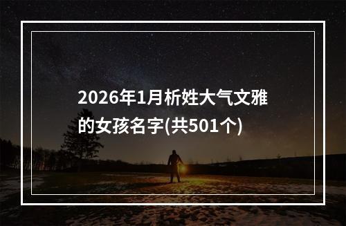 2026年1月析姓大气文雅的女孩名字(共501个)