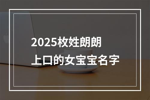 2025枚姓朗朗上口的女宝宝名字