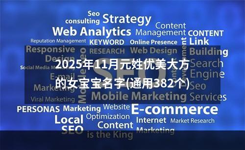2025年11月元姓优美大方的女宝宝名字(通用382个)