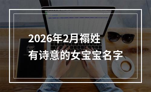 2026年2月禤姓有诗意的女宝宝名字