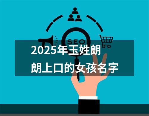 2025年玉姓朗朗上口的女孩名字