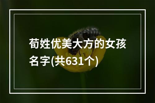 荀姓优美大方的女孩名字(共631个)