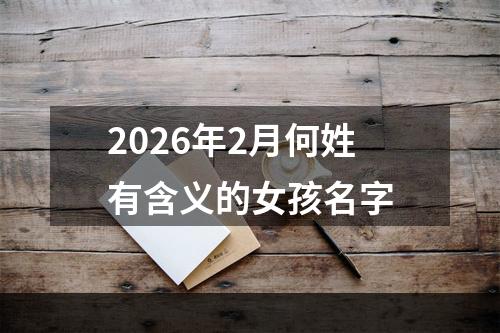 2026年2月何姓有含义的女孩名字