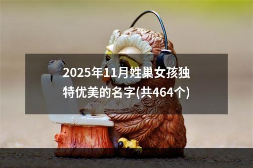 2025年11月姓巢女孩独特优美的名字(共464个)