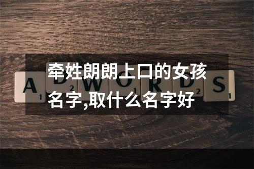 牵姓朗朗上口的女孩名字,取什么名字好