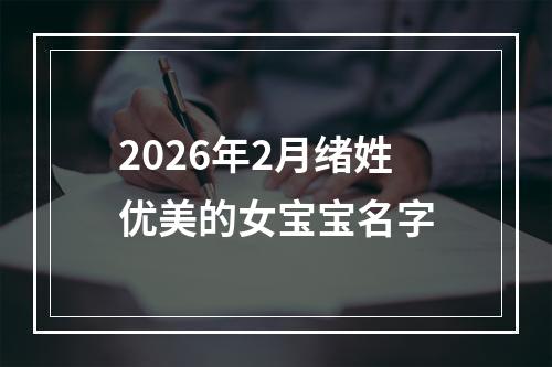 2026年2月绪姓优美的女宝宝名字