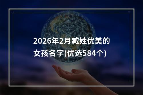 2026年2月臧姓优美的女孩名字(优选584个)
