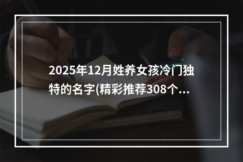 2025年12月姓养女孩冷门独特的名字(精彩推荐308个)