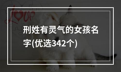刑姓有灵气的女孩名字(优选342个)
