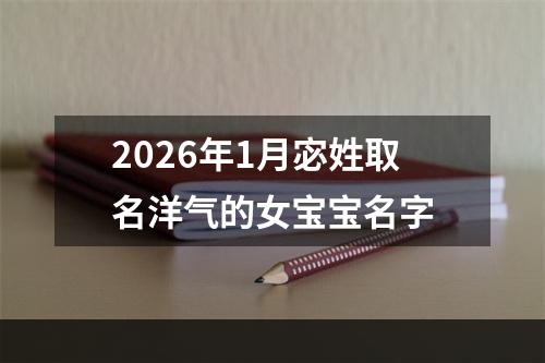 2026年1月宓姓取名洋气的女宝宝名字