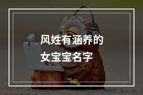 风姓有涵养的女宝宝名字