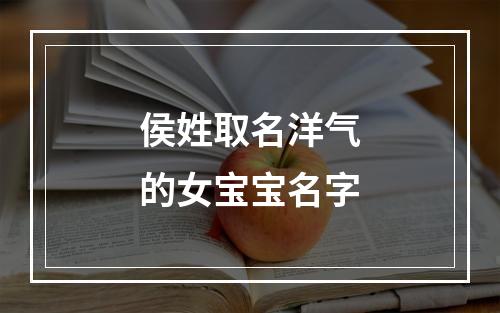 侯姓取名洋气的女宝宝名字