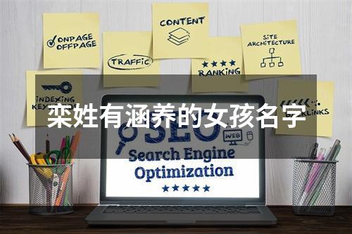 栾姓有涵养的女孩名字